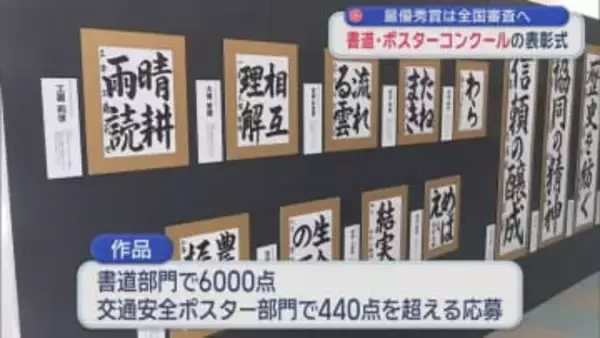 最優秀賞は全国審査へ 書道・ポスターコンクールの表彰式