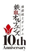 「機動戦士ガンダム 鉄血のオルフェンズ」10周年のアナログ盤。サントラから16曲