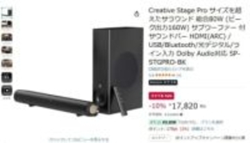 クリエイティブ、Dolby Audio対応サウンドバーが10% OFF。AmazonスマイルSALE
