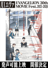 「エヴァ」シリーズ初“発声可能上映”。“序”で11月15、16日に全国3館で