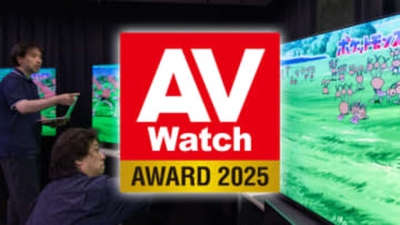【AV Watchアワード】2025年のテレビNo.1が決定!有機ELはLG「G5」、ミニLEDはソニー「BRAVIA 9」