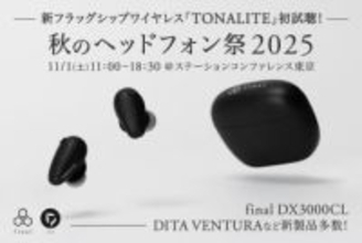 final最上位TWS「TONALITE」秋のヘッドフォン祭出展。1万円以下のAシリーズイヤフォンも