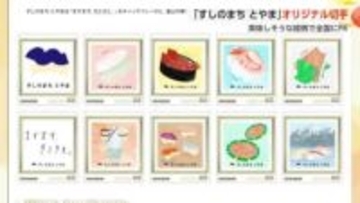 「すしのまちとやま」をPR オリジナル切手