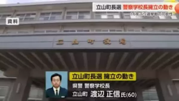 立山町長選、県警察学校長の渡辺氏擁立の動き 16年ぶり選挙戦の可能性 現職舟橋町長は6選出馬が有力視