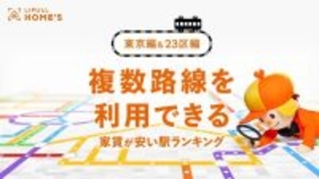 複数路線が利用できて家賃の安い駅はどこ？荒川区にある駅が東京23区の1位に。