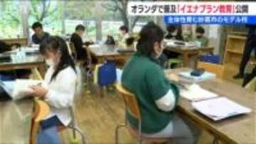 ドイツが発祥 オランダで普及 “主体性と共生”を育む『イエナプラン教育』新潟県妙高市