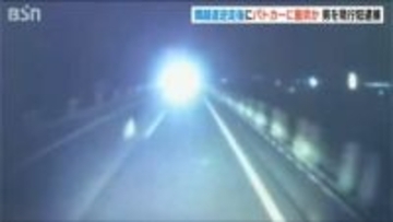 3日前に高速“逆走”容疑で逮捕の48歳男 釈放後にまた“逆走”しパトカーに衝突 公務執行妨害容疑で逮捕 影響で関越道が最大4時間通行止め 新潟