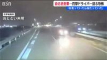 追い越し車線から迫る“恐怖の瞬間”「右側走っていたら当たっていた」逆走車とすれ違ったドライバーの証言 北陸自動車道