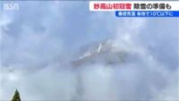 新潟県内にも冬の足音が… 妙高山に初冠雪 長岡市では除雪出動式 冬への備えはお早めに