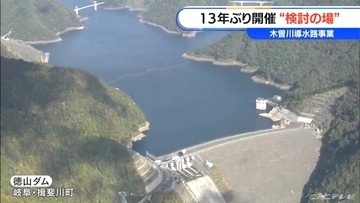 岐阜県・徳山ダムから名古屋市などへの導水路事業「検討の場」13年ぶりに開催　河村たかし名古屋市長の計画容認を受けて