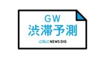 ゴールデンウィーク渋滞予測 【5月6日】東名・新東名・中央道・名神・新名神　GWは最長で45kｍの渋滞予測も