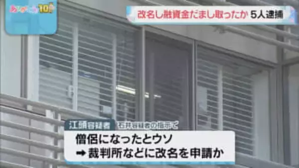 僧侶になったとウソをつき改名→住宅ローンの融資金をだまし取った疑い 同様の手口で5億7000万円? 工藤会との関連も調べ 北九州市