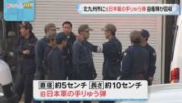 解体現場で見つかったのは旧日本軍の手りゅう弾 信管付きで爆発の恐れがあったことが判明 北九州市