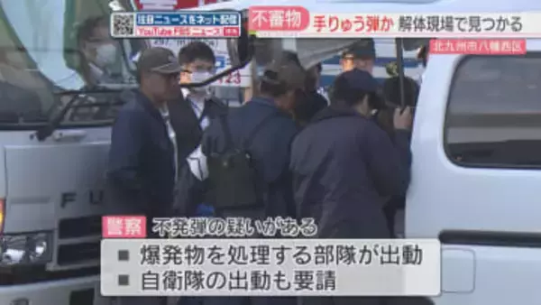 解体現場で手りゅう弾か 直径5センチ・長さ10センチ 自衛隊の出動も要請 周辺の交通規制も 北九州市