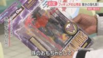 いくらで落札? 差し押さえられたフィギュアの公売会 140点に2300件の入札 福岡