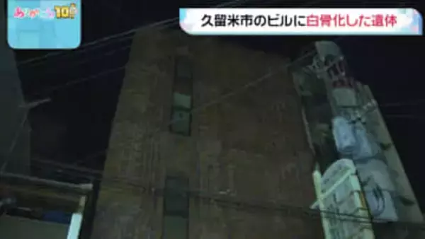 福岡・久留米市のビルに白骨化した遺体 エレベーターホールであおむけに 事件・事故の両面で捜査