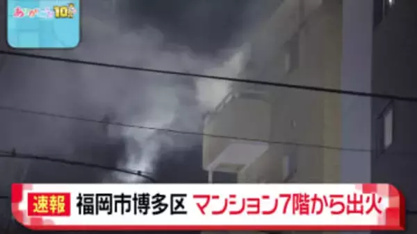 福岡市博多区のマンション7階部分から出火 女性1人が死亡