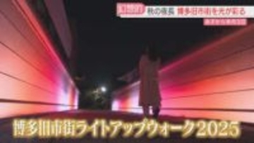 ことしのテーマは「光の森」秋の夜長に寺や神社を散策「博多旧市街ライトアップウォーク」31日から