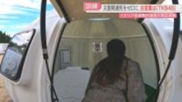 【実証実験】避難所設置の合言葉は「TKB48」イタリア型で災害関連死ゼロを目指す 佐賀