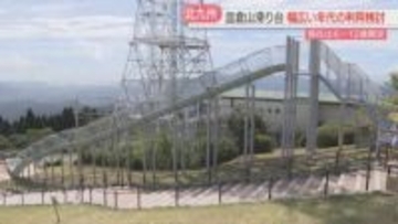 ケガ人が相次いだ皿倉山滑り台 今後のあり方を検討する会議が初会合 現在は6歳~12歳に限定 北九州市