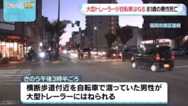 大型トレーラーが自転車はねる 81歳の男性死亡 福岡市東区箱崎