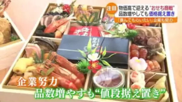 “おせち+もう1品” 定番人気はローストビーフ 物価高で迎えるおせち商戦2025のトレンドは? 福島県