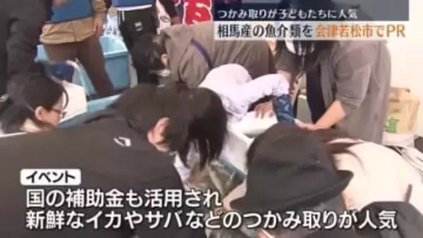 「海が遠いので良い経験」会津若松市で相馬産魚介類の魅力を発信 福島