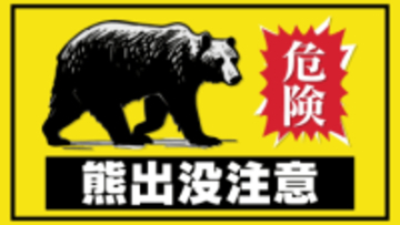 民家の庭でクリを食べる熊 郡山市熱海町では5件の目撃情報 福島