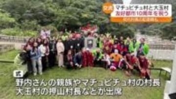 ペルー・マチュピチュ村と大玉村 友好都市締結10周年 記念式典で初代村長(大玉村出身)の記念碑お披露目 福島