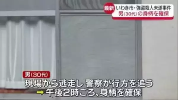 【速報】逃走していた男(30代)を逮捕 いわき市の強盗殺人未遂事件 いわき市・福島県