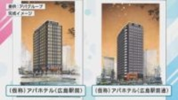 アパホテル 広島駅周辺に2つのホテル開業へ 総客数は県内トップに