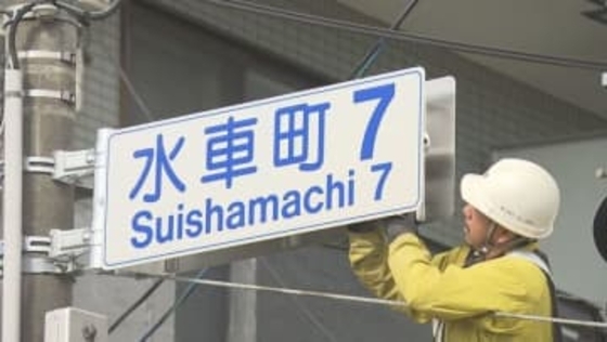 町名を正式に変更