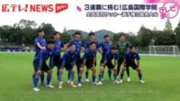 高校サッカー選手権3連覇なるか 広島国際学院の挑戦