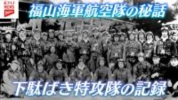 「下駄ばき水上機」で特攻 福山海軍航空隊の9人の若者 日記からひもとく秘話・広島県福山市
