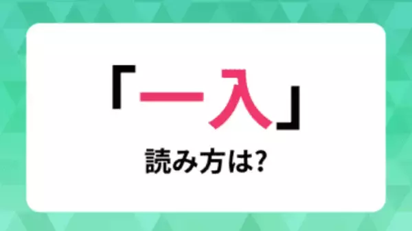 【難読熟語】意外と読めない「一入」は何と読む? 上皇后さま、孫正義、芥川龍之介など色んな人が使ってます。