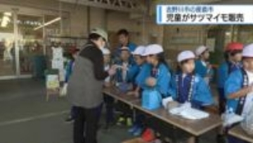 小学生が収穫したサツマイモ販売 吉野川市川島町の産直市【徳島】