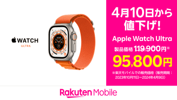 楽天モバイル、「Apple Watch Ultra」を2万4100円値下げ