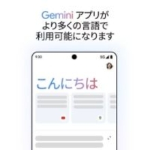 「Geminiアプリ」、日本でも利用可能に