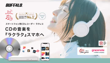 スマホ用CDレコーダー「ラクレコ」、アプリ最新版で「楽曲リンク」搭載