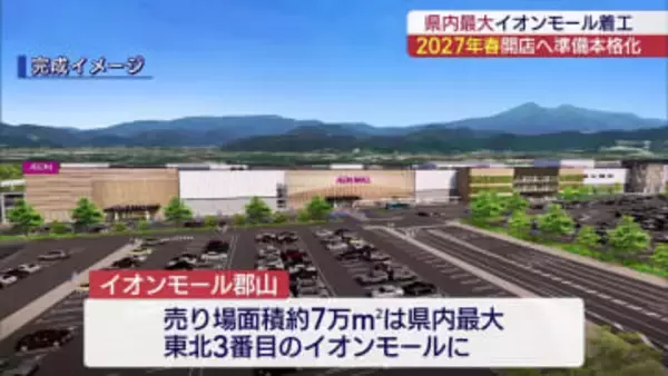 イオンモールとしては県内最大 郡山市で起工式(福島)