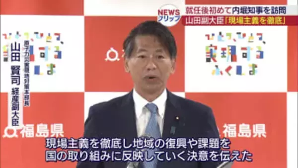 山田経産副大臣「現場主義を徹底する」(福島)