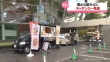 富山駅北地区ににぎわいを 環水公園そばKNB入船別館にキッチンカー集結