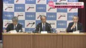 上関町・中間貯蔵施設建設計画 中国電力「現時点で示せるスケジュールはない」