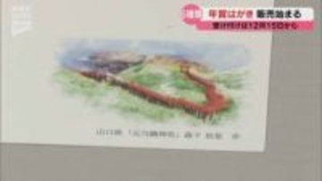 来年用年賀はがき、販売スタート! 山口県版は長門市の元乃隅神社デザイン