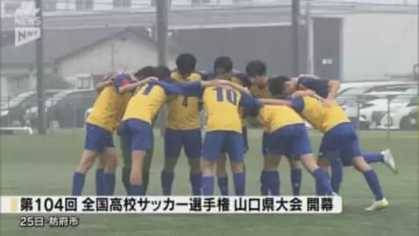 目指せ全国! 高校サッカー山口県大会が開幕
