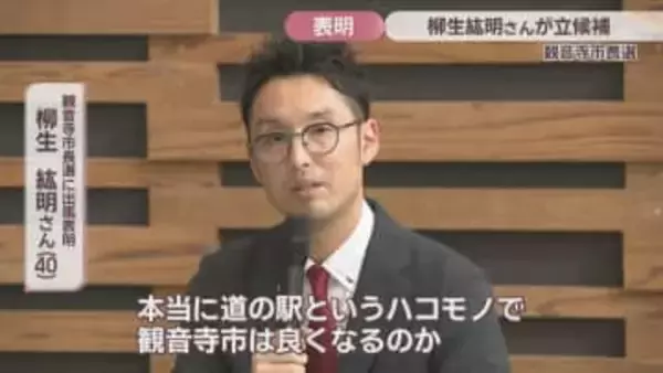 11月投票の観音寺市長選 市議の柳生紘明さん(40)が立候補表明 現職含め3人目 香川