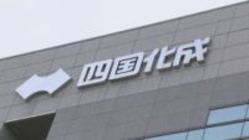 四国化成HD 第3四半期決算で過去最高の増益 最終利益予想を上方修正 香川