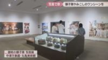 「獅子舞王国」香川で祭り好きの2人が撮影 丸亀市で獅子舞の写真展