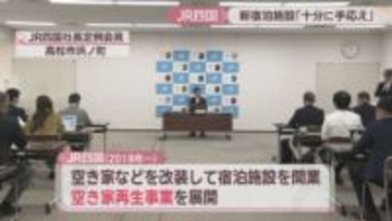 JR四国社長 さぬき市と高松市の宿泊施設に「十分な手応え」 空き家などを改装…2億円の売り上げ目指す