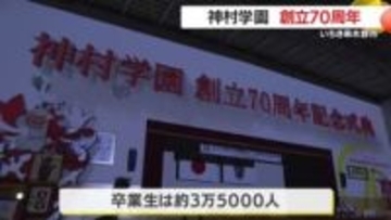 神村学園創立70周年記念式典 いちき串木野市・鹿児島